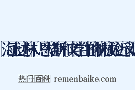 海上述林·恩格斯和文学上的机械论近义词是什么意思的图片